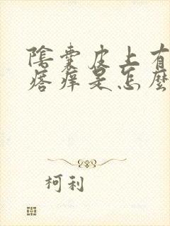 阴囊皮上有小疙瘩痒是怎么回事