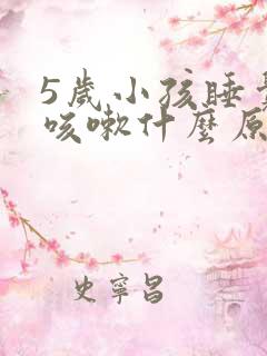 5岁小孩睡觉前咳嗽什么原因