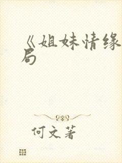 《姐妹情缘》结局