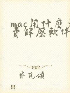 mac用什么免费解压软件好