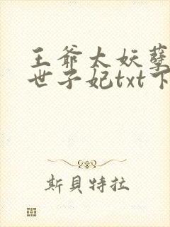 王爷太妖孽绝宠世子妃txt下载