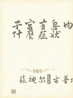 子宫有息肉会有什么症状