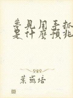 梦见用手抓大便是什么预兆