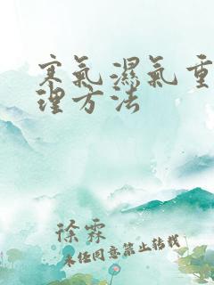 寒气湿气重的调理方法