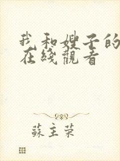 我和嫂子的暑假在线观看