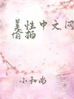 美性中文网自拍偷拍