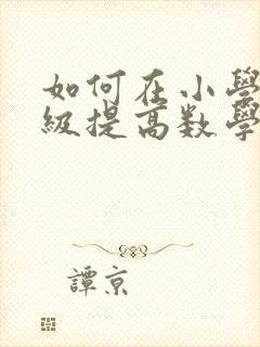 如何在小学五年级提高数学成绩