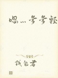 嗯…爹爹轻点插