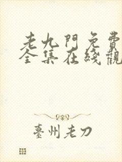 老九门免费高清全集在线观看