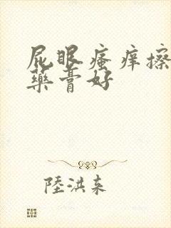 屁眼瘙痒擦什么药膏好