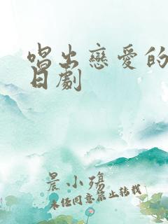 唱出恋爱的苦恼日剧