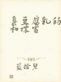 臭豆腐乳的好处和坏处