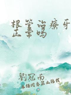 根管治疗牙龈肿正常吗