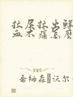 拉屎拉出鲜红的血不痛怎么治疗