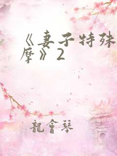 《妻子特殊的按摩》2