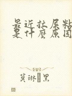 最近拉屎粘便池是什么原因