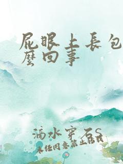 屁眼上长包是怎么回事