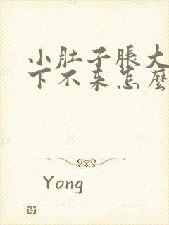 小肚子胀大姨妈下不来怎么办