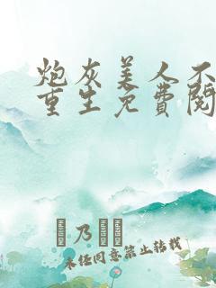 炮灰美人不干了重生免费阅读全文