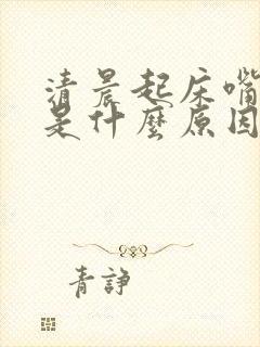 清晨起床嘴巴苦是什么原因