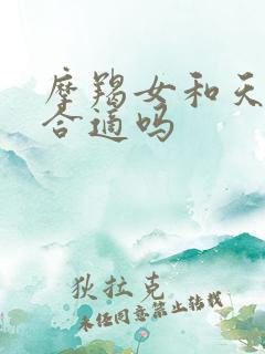 摩羯女和天秤男合适吗