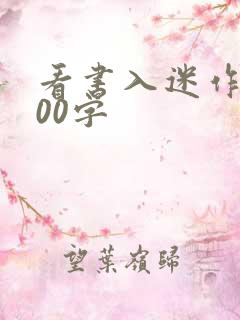 看书入迷作文200字