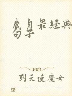 岁月最经典赞美句子