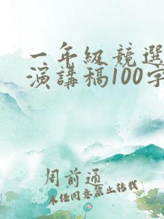 一年级竞选班长演讲稿100字