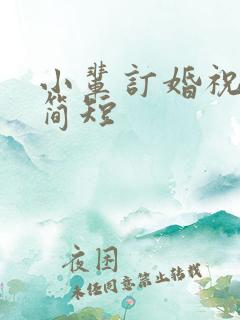 小辈订婚祝福语简短