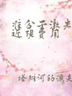 准分子激光治疗近视费用