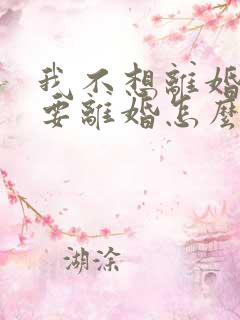 我不想离婚老公要离婚怎么挽回