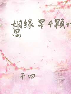 姻缘星4颗啥意思