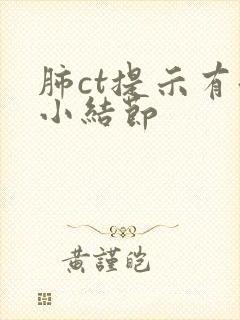 肺ct提示有微小结节