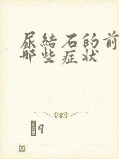 尿结石的前期有哪些症状