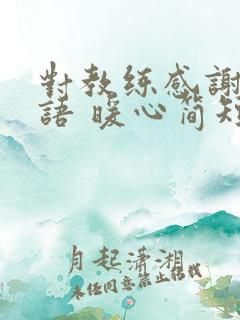 对教练感谢的话语 暖心简短