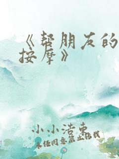 《帮朋友的妻子按摩》