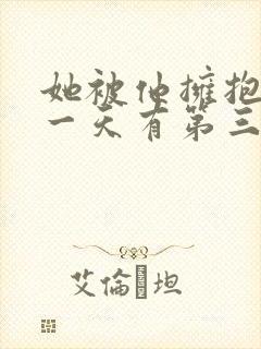 她被他拥抱的那一天有第三集吗