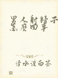 男人射精子带血怎么回事