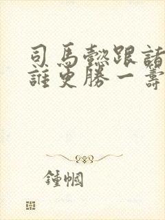 司马懿跟诸葛亮谁更胜一筹