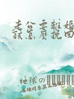 老公要离婚,我该怎么挽回他