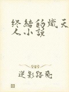 终结的炽天使同人小说