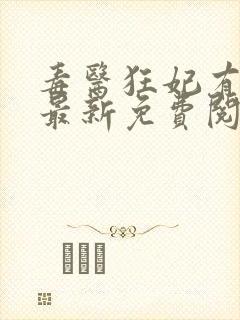 毒医狂妃有点拽最新免费阅读