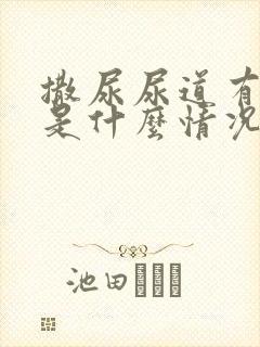 撒尿尿道有点疼是什么情况