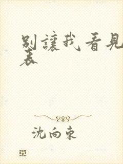 别让我看见演员表