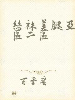 丝袜美腿亚洲一区二区