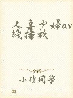 人妻少妇av在线播放