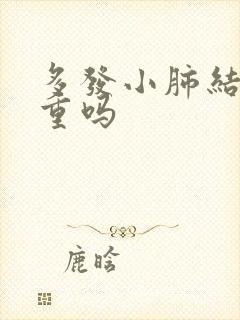 多发小肺结节严重吗