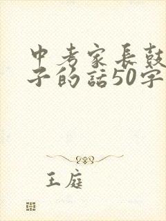 中考家长鼓励孩子的话50字