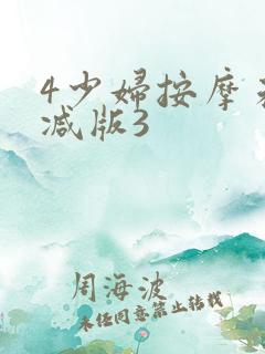 4少妇按摩未删减版3