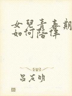 女儿青春期抑郁如何陪伴